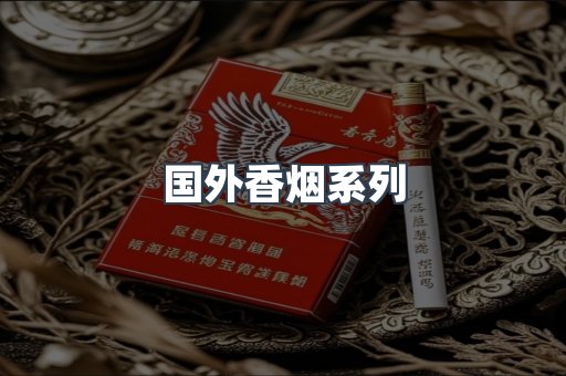 国外香烟系列